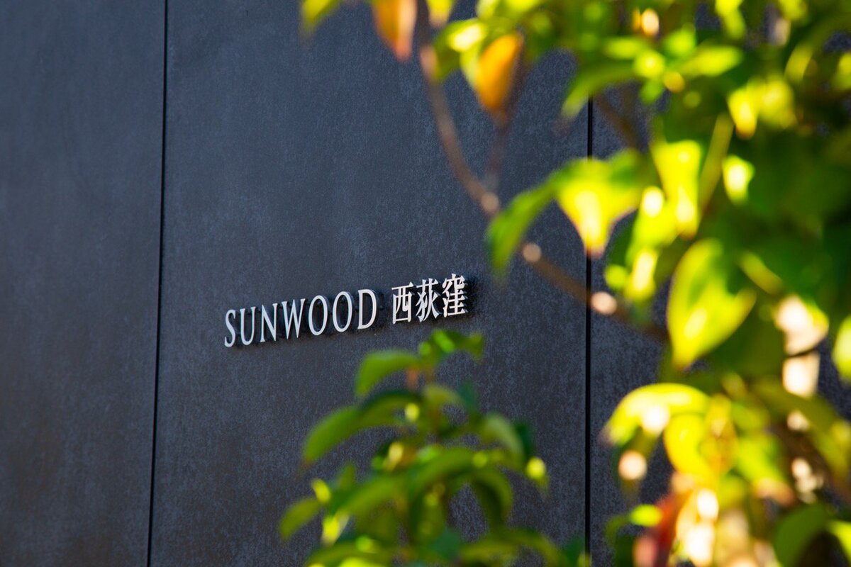 サンウッド西荻窪