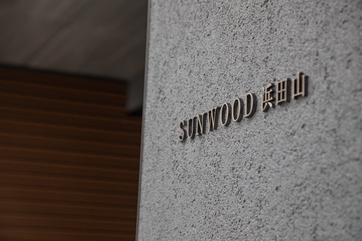 サンウッド浜田山