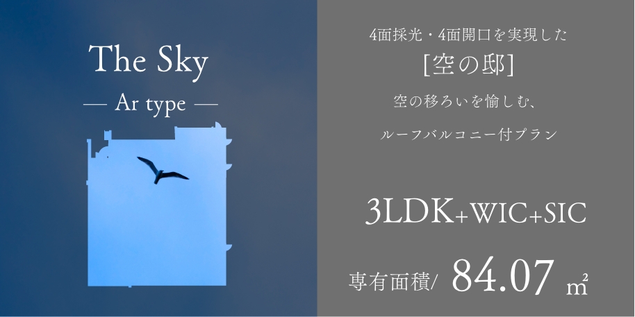 The Sky Artype 4面採光・4面開口を実現した [空の邸]
