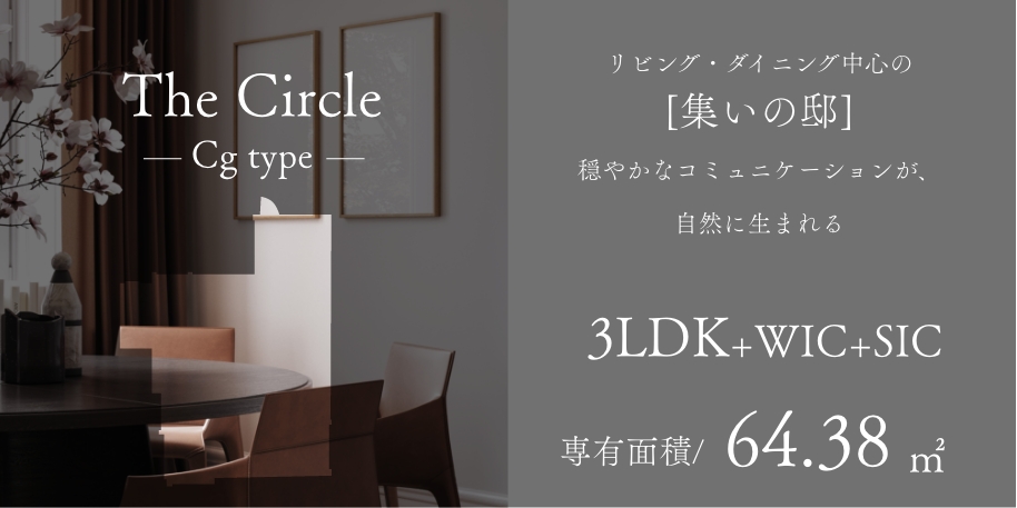 The Circle Cgtype リビング・ダイニング中心の [集いの邸]