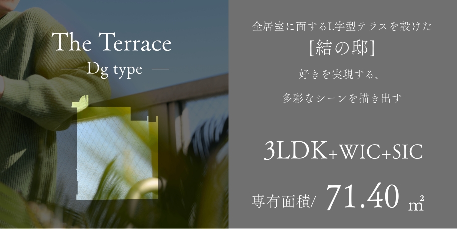 The Terrace Dgtype 全居室に面するL字型テラスを設けた[結の邸]