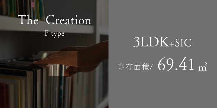 The Creation Ftype 独立性の高いプラン［創造の邸］