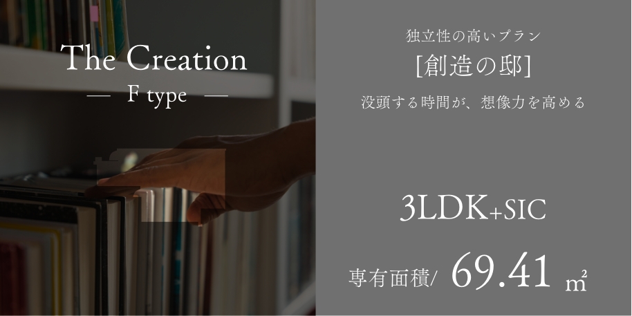 The Creation Ftype 独立性の高いプラン［創造の邸］