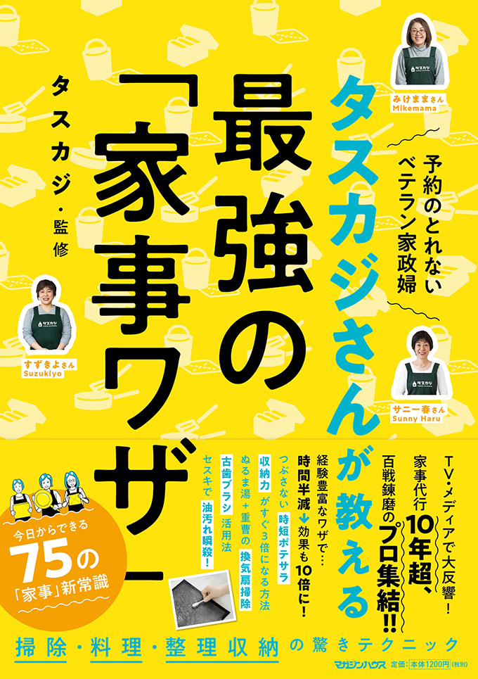 タスカジさんが教える最強の「家事ワザ」
