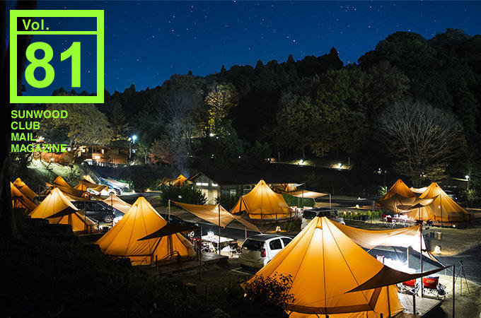 SUNWOOD CLUB MAIL MAGAZINE Vol.81